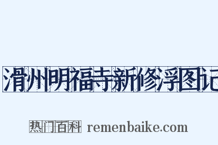 滑州明福寺新修浮图记是什么意思的图片